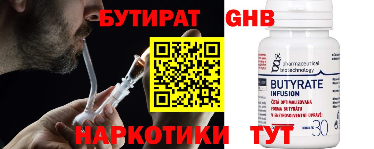 Ноябрьск  БУТИРАТ бутандиол  Бутират  Вход с VPN 