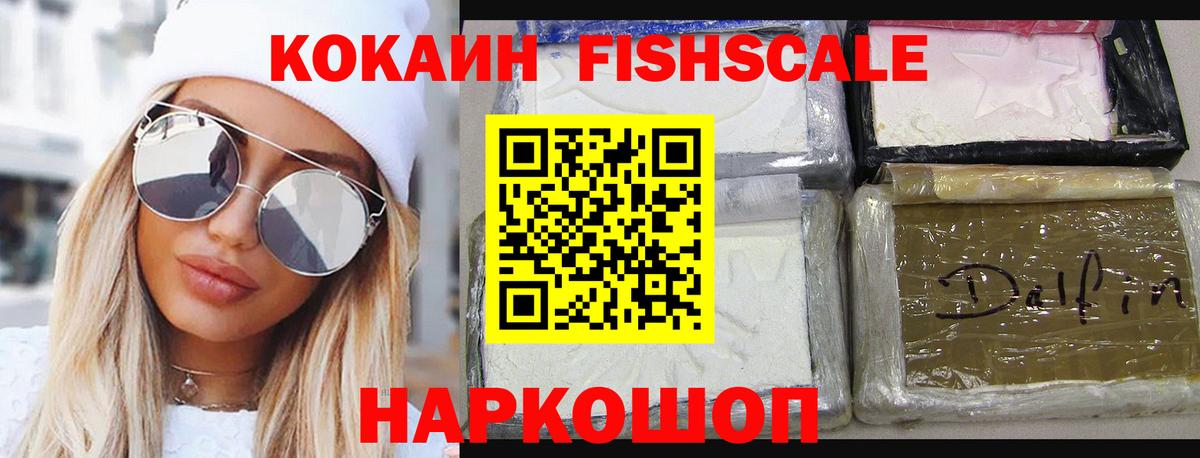 Cocaine FishScale Ноябрьск