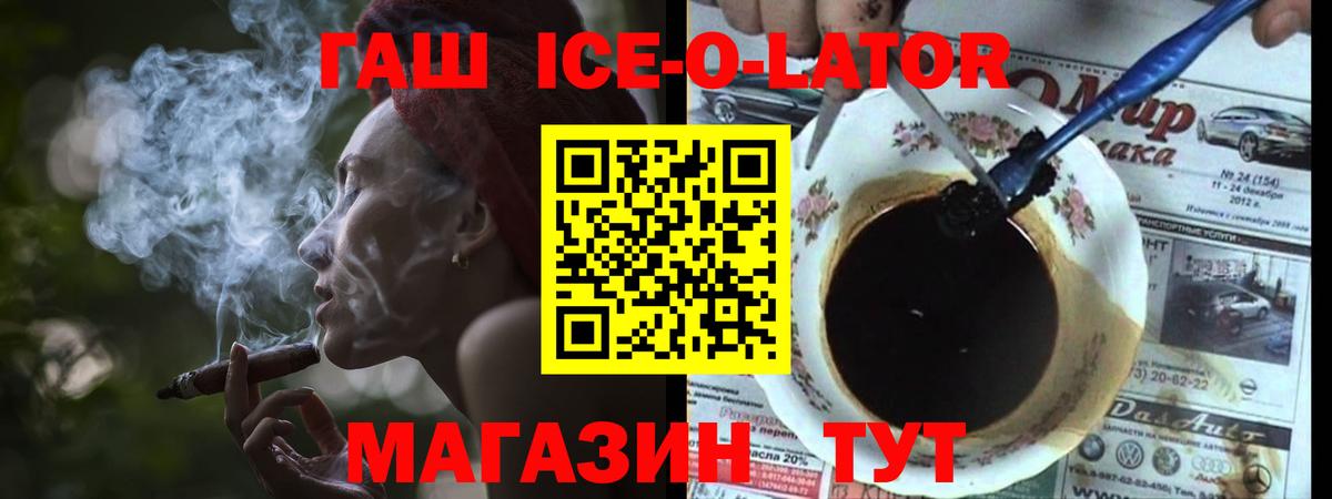 Гашиш ice o lator  ГАШ Ice-O-Lator  Ноябрьск 